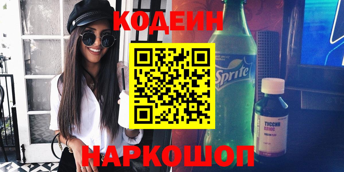 Усолье-Сибирское  Кодеин напиток Lean (лин)  Вход с VPN 